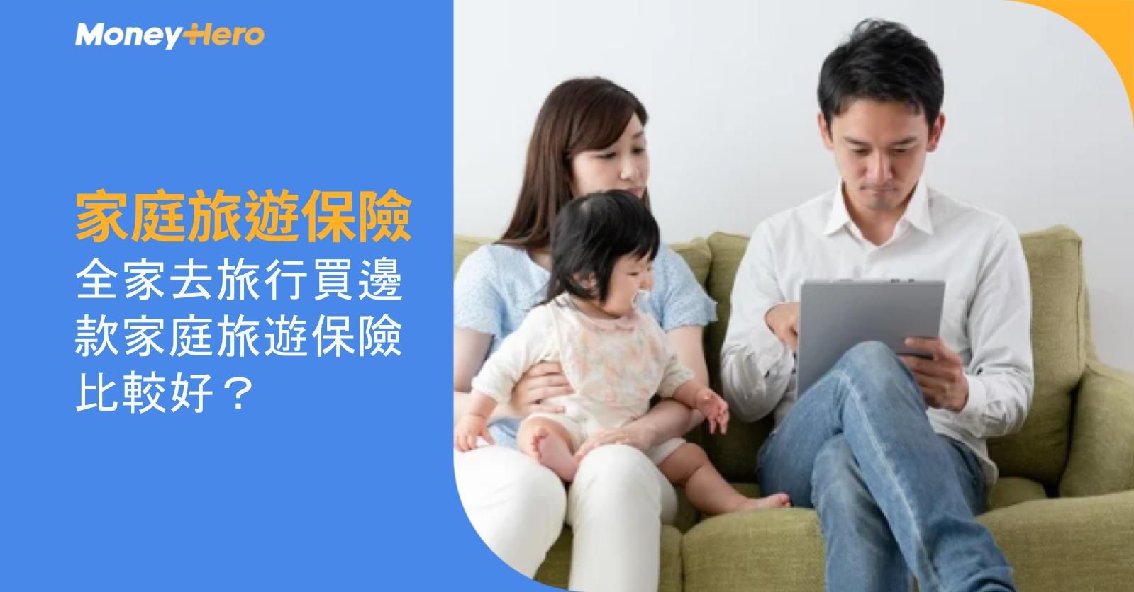【家庭旅遊保險】全家去旅行買邊款家庭旅遊保險比較好?