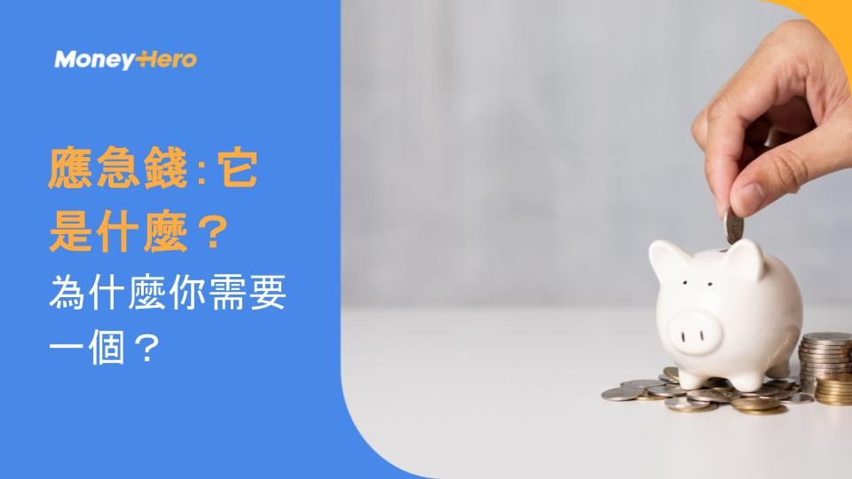 應急錢:它是什麼?為什麼你需要一個?