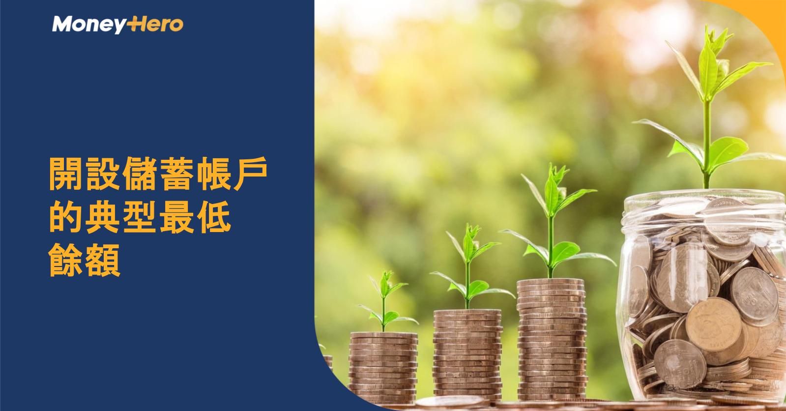 開設儲蓄帳戶的典型最低餘額