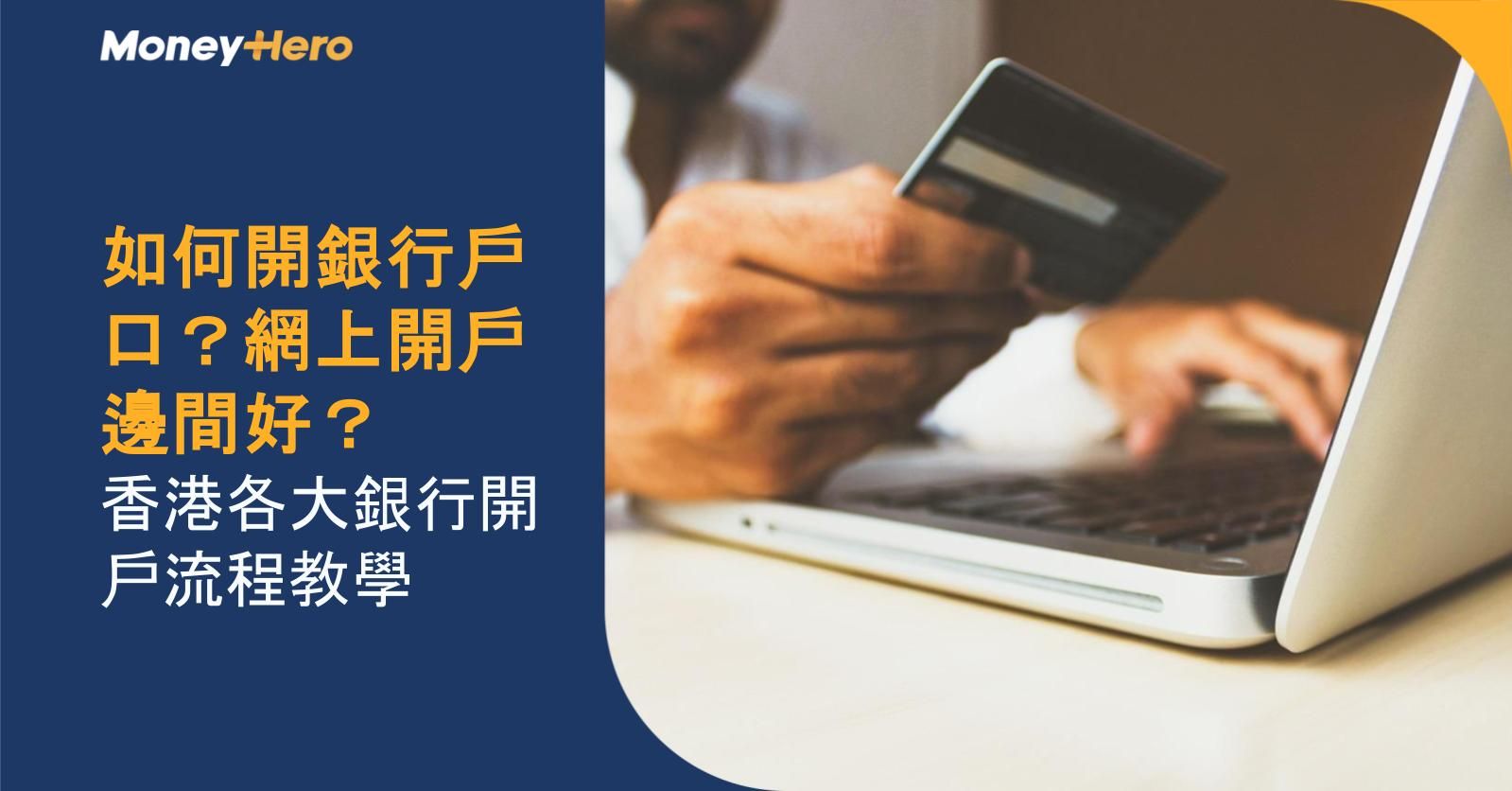 如何開銀行戶口?網上開戶邊間好?香港各大銀行開戶流程教學