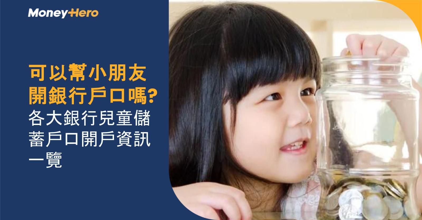 可以幫小朋友開銀行戶口嗎?各大銀行兒童儲蓄戶口開戶資訊一覽