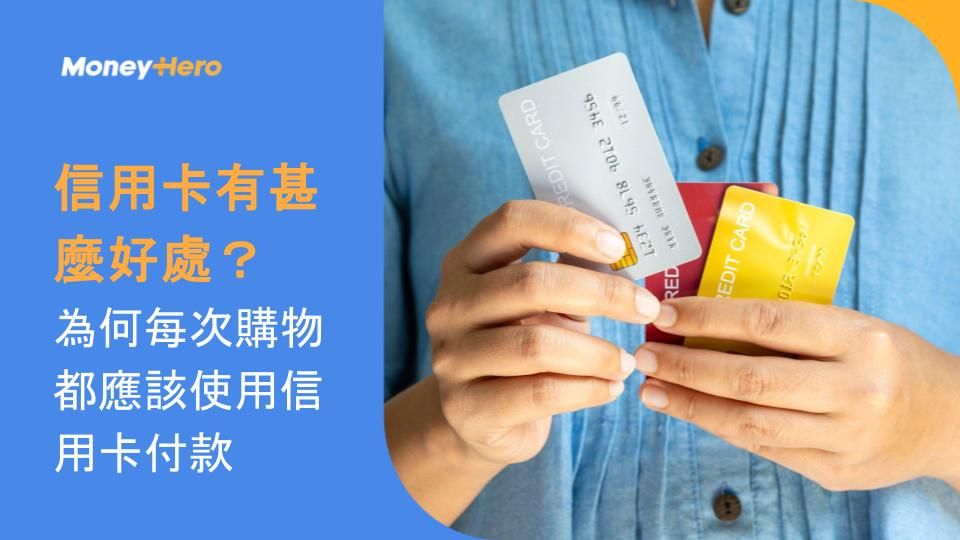 信用卡有甚麼好處?為何每次購物都應該使用信用卡付款
