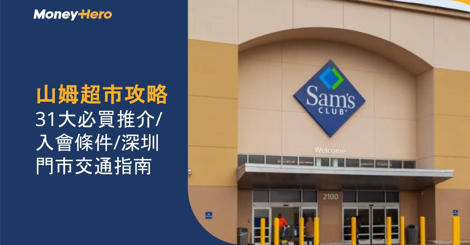 山姆超市攻略｜31大必買推介/入會條件/深圳門市交通指南