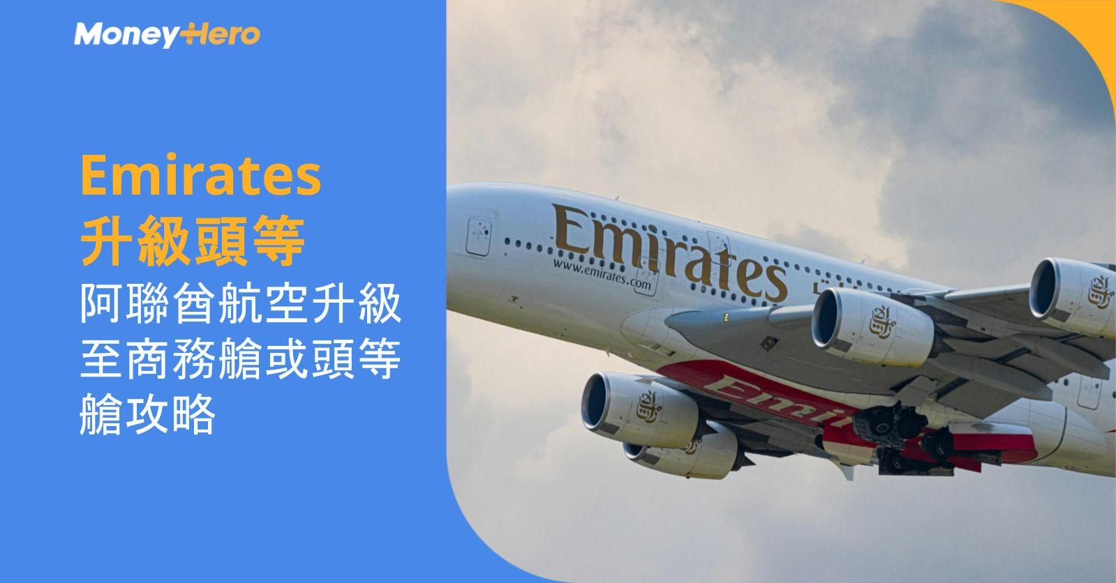 Emirates升級頭等 | 阿聯酋航空升級至商務艙或頭等艙攻略