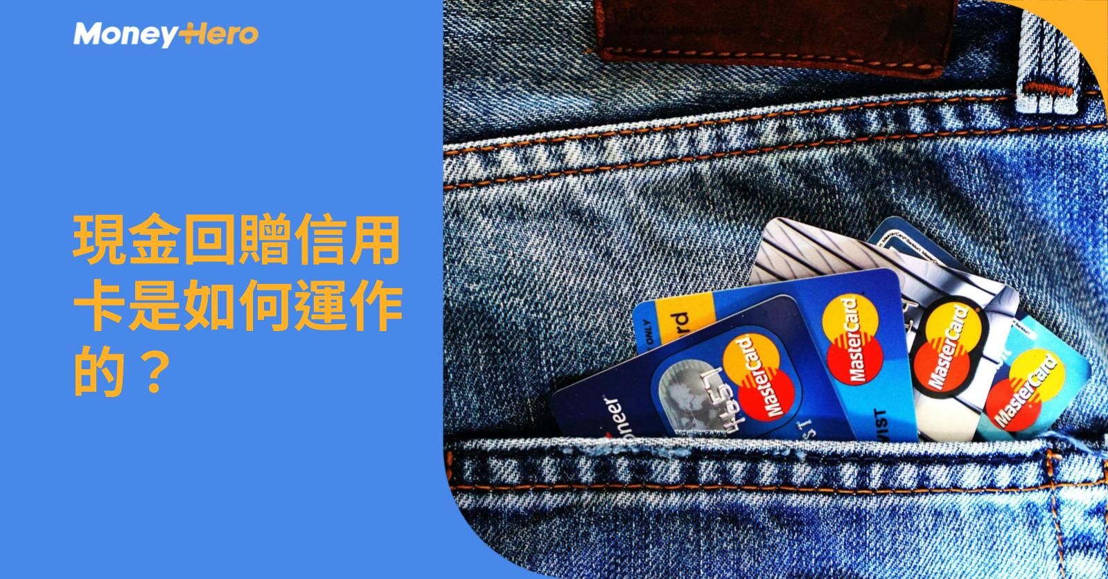 現金回贈信用卡是如何運作的？