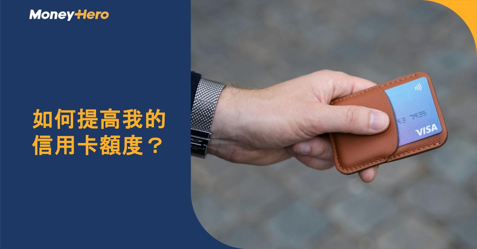 如何提高我的信用卡額度?