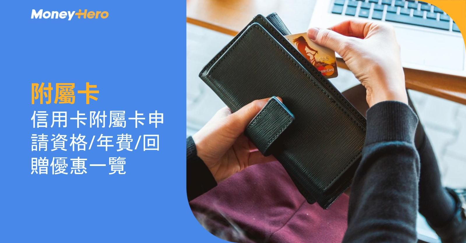 【附屬卡】信用卡附屬卡申請資格/年費/回贈優惠一覽