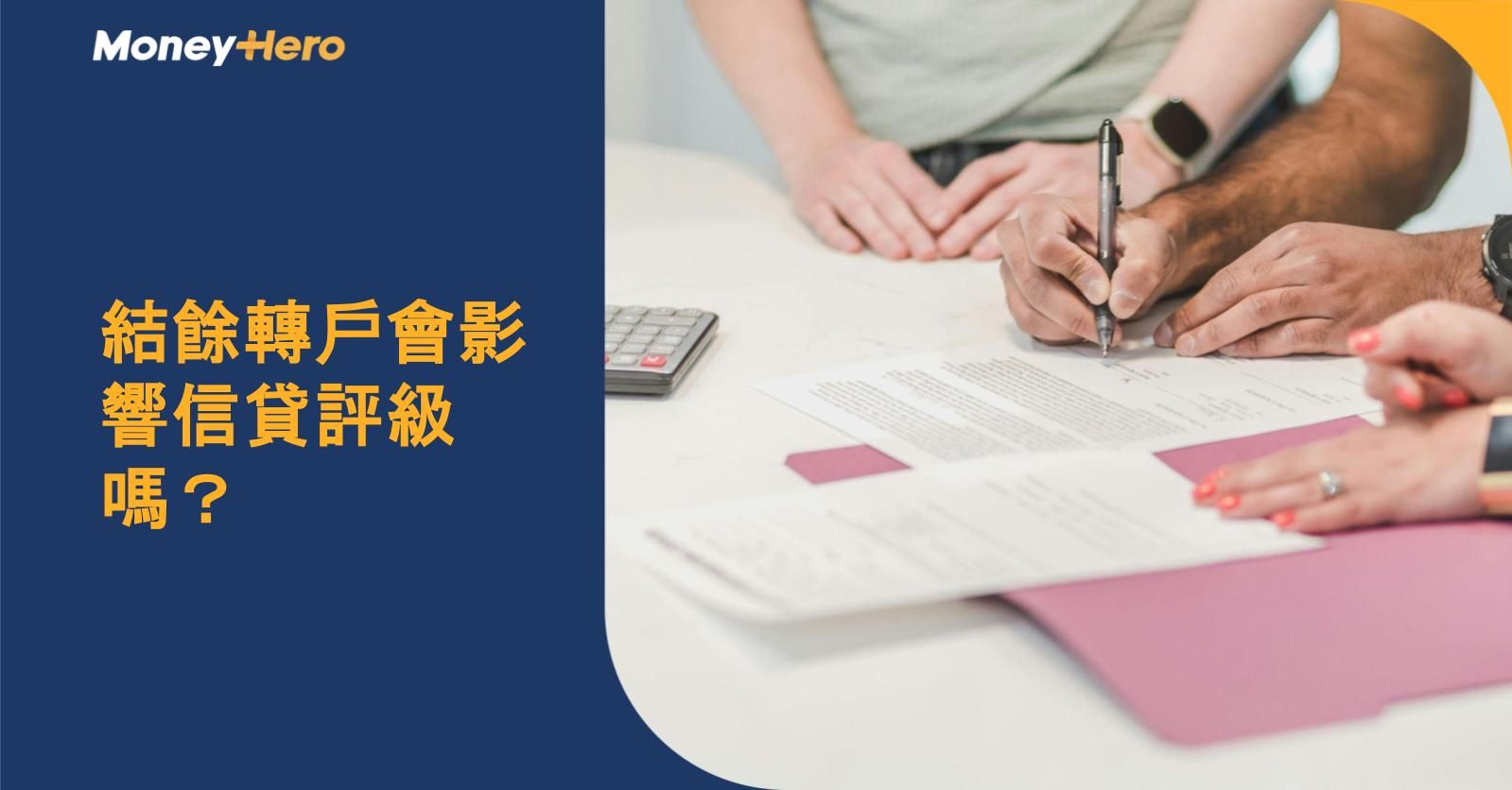 結餘轉戶會影響信貸評級嗎?