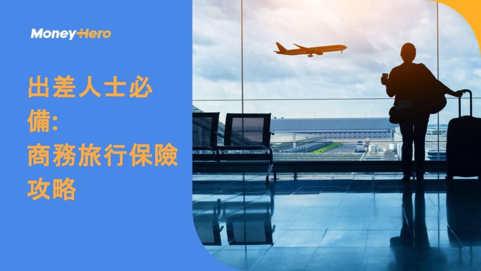 出差人士必備：商務旅行保險攻略