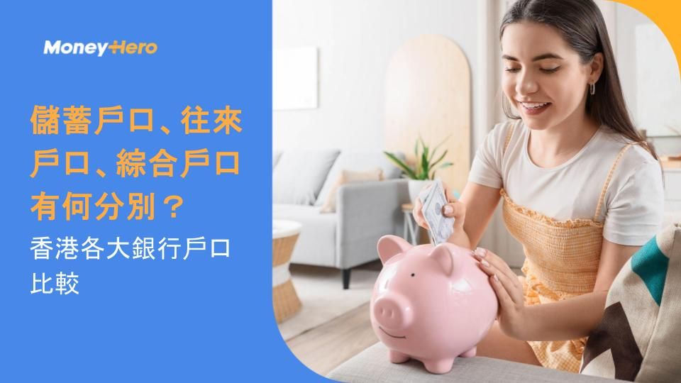 儲蓄戶口、往來戶口、綜合戶口有何分別？香港各大銀行戶口比較