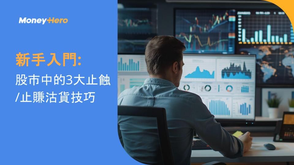 新手入門:股市中的3大止蝕/止賺沽貨技巧