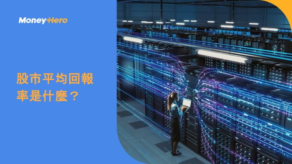  股市平均回報率是什麼？
