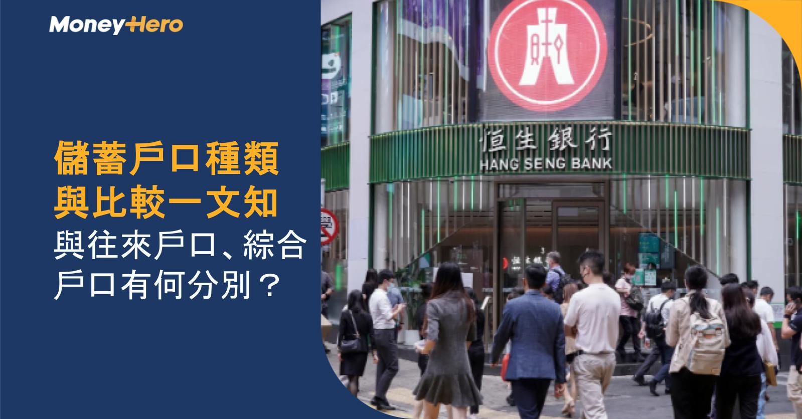 儲蓄戶口種類與比較一文知 | 與往來戶口、綜合戶口有何分別?