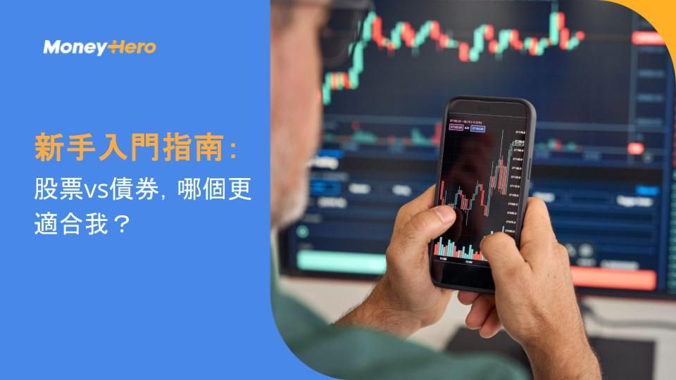 新手入門指南:股票vs債券,哪個更適合我?