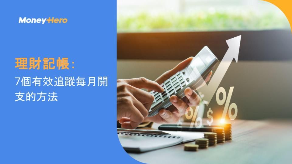 理財記帳：7個有效追蹤每月開支的方法