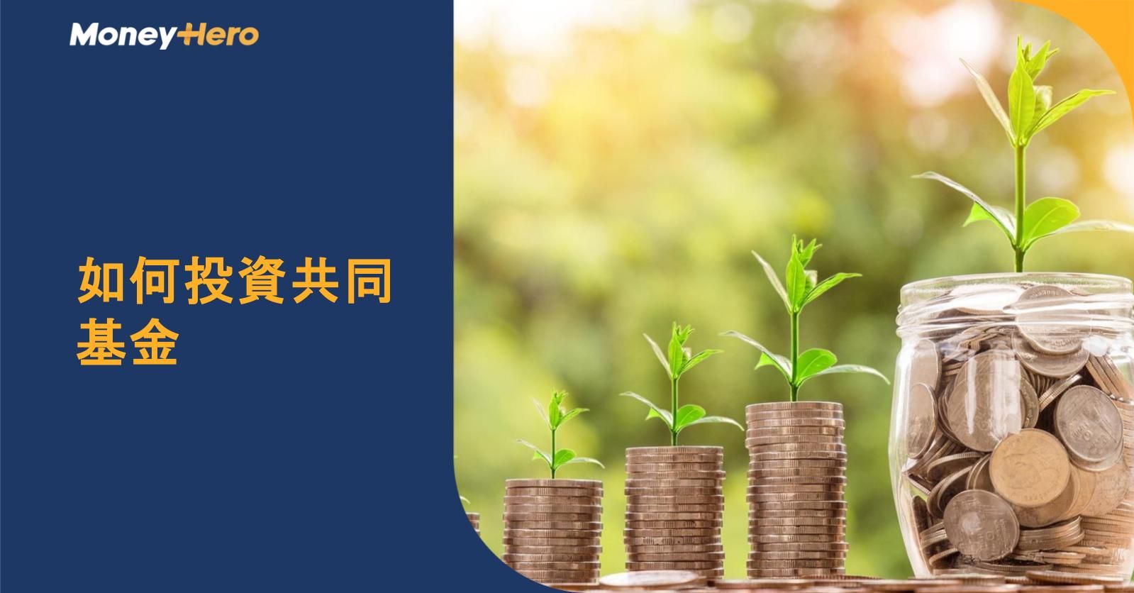 如何投資共同基金