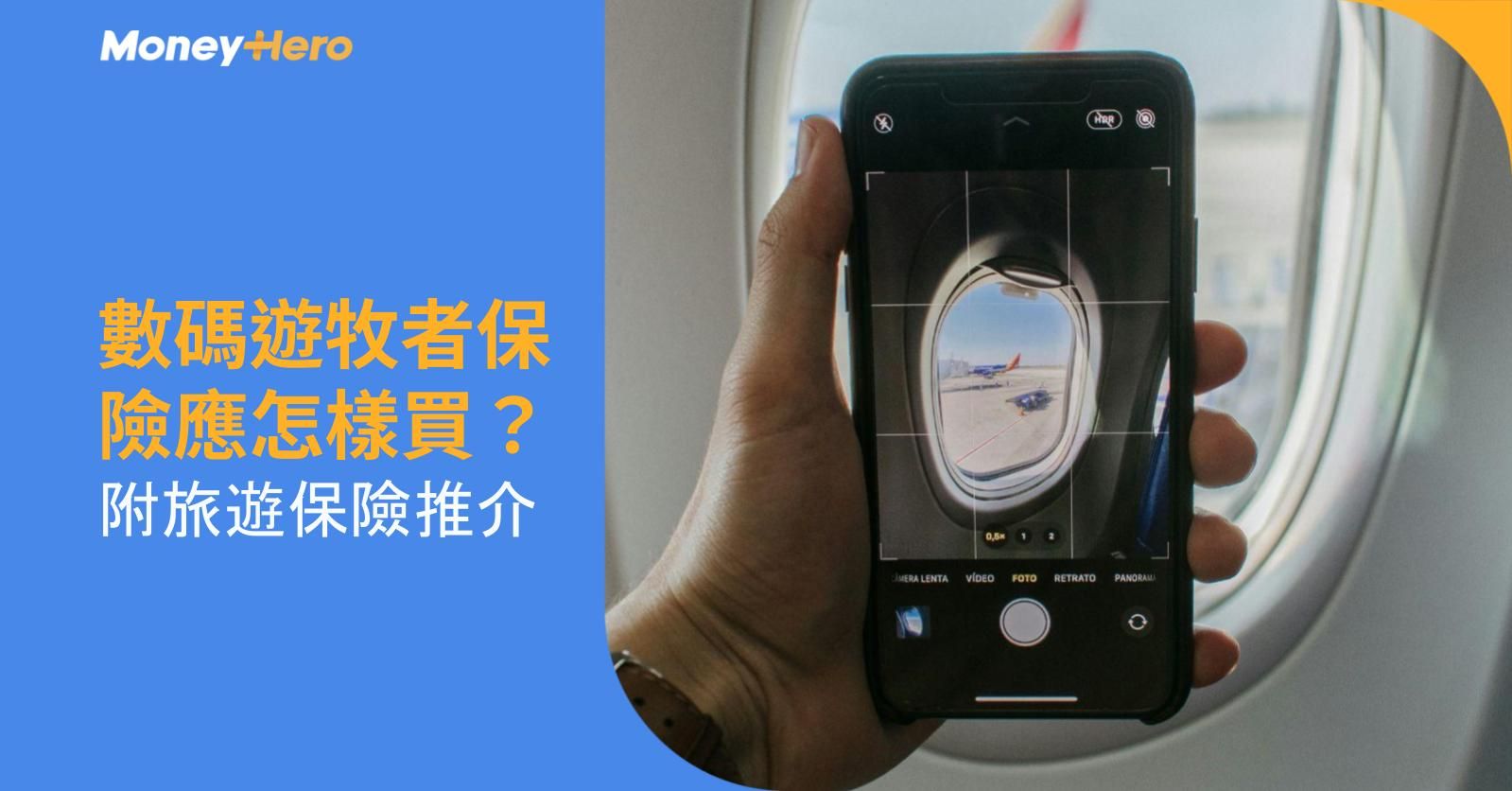 數碼遊牧者保險應怎樣買？附旅遊保險推介
