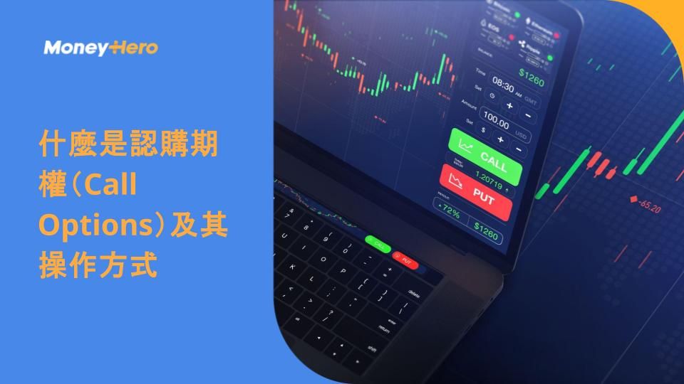 什麼是認購期權(Call Options)及其操作方式