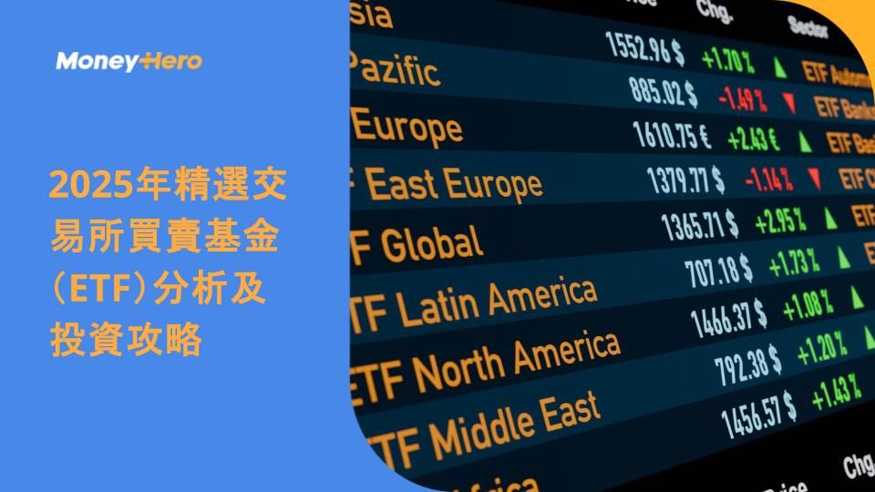 2025年精選交易所買賣基金(ETF)分析及投資攻略