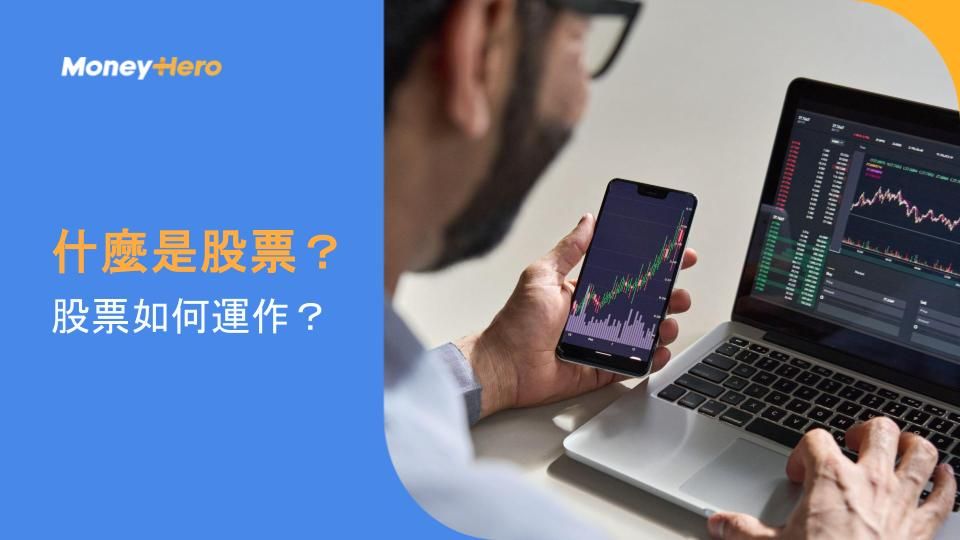 什麼是股票?股票如何運作?