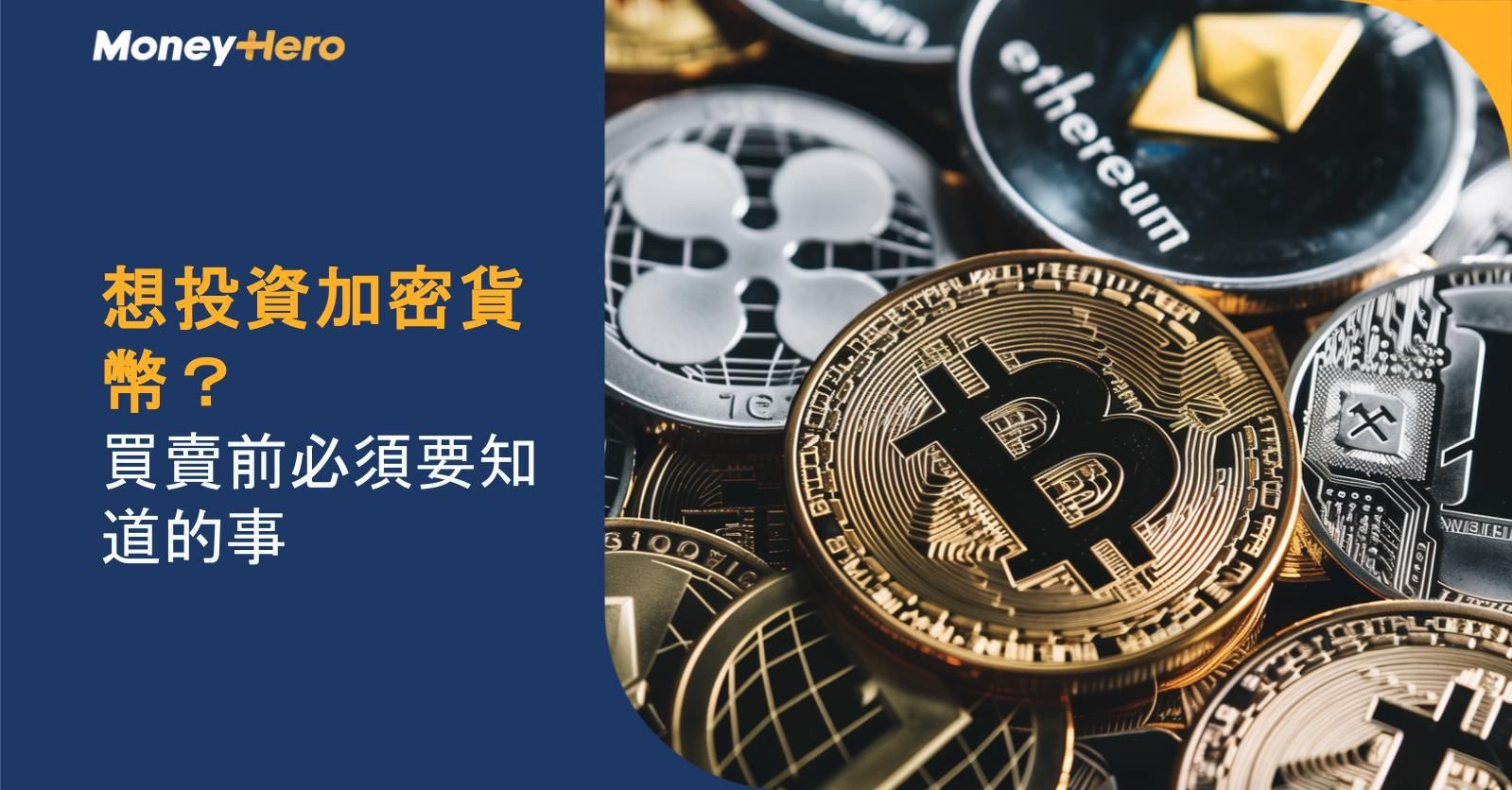 想投資加密貨幣?買賣前必須要知道的事