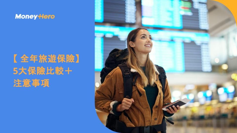 【 全年旅遊保險】5大保險比較＋注意事項