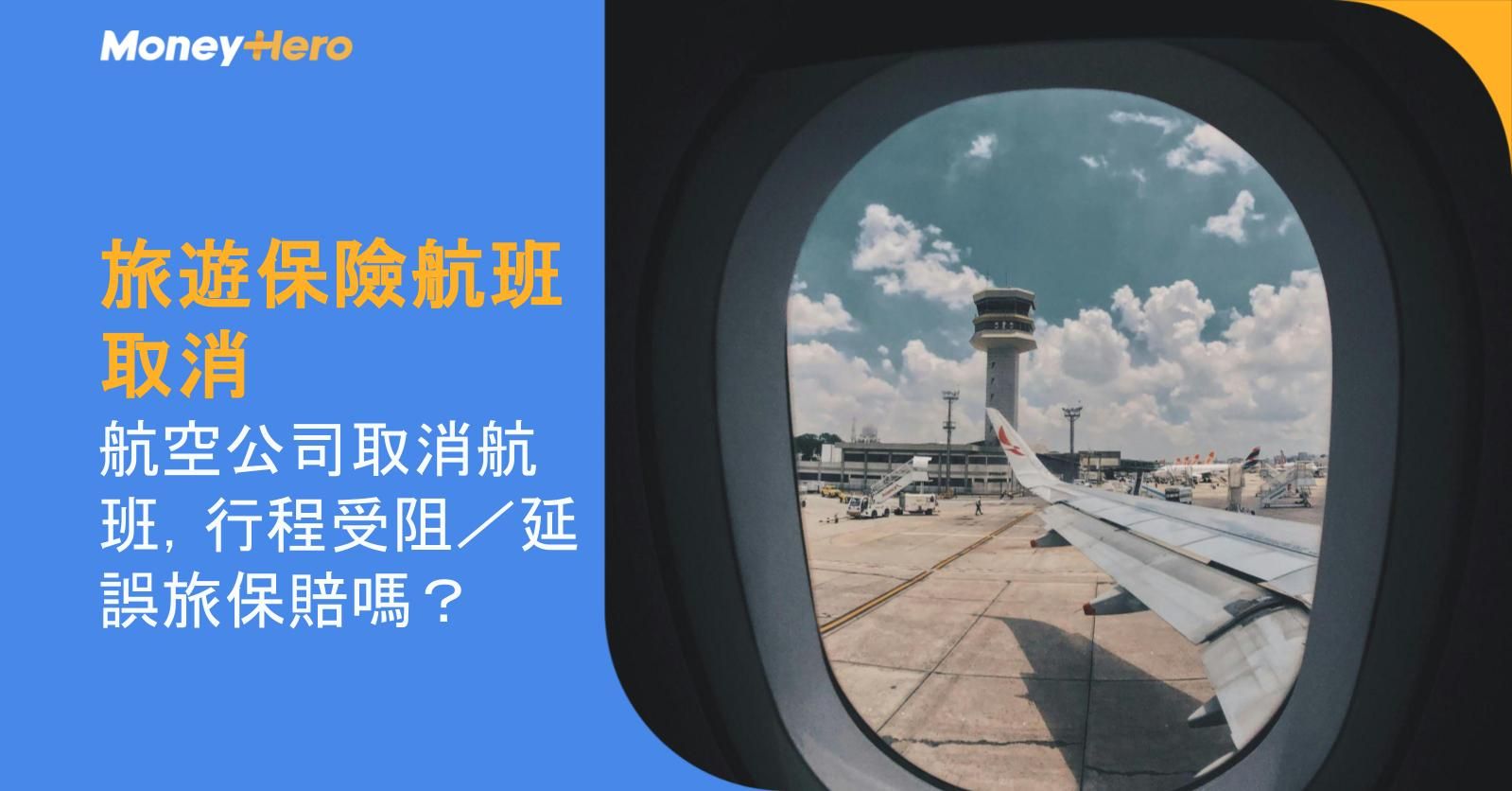 旅遊保險航班取消︱航空公司取消航班，行程受阻／延誤旅保賠嗎？