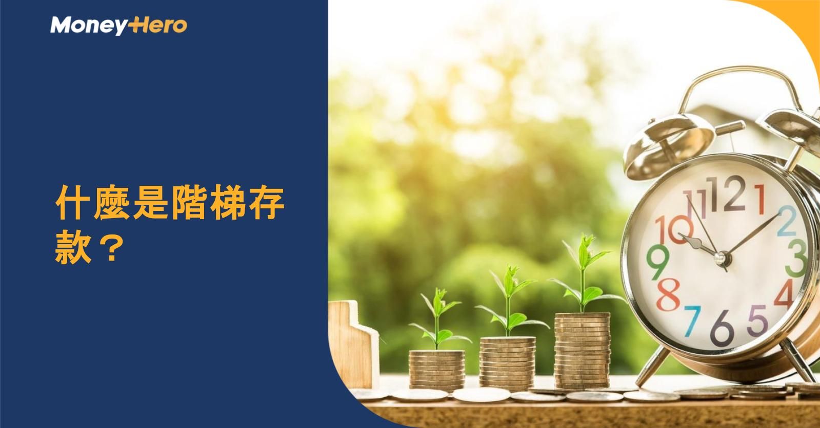 什麼是階梯存款?