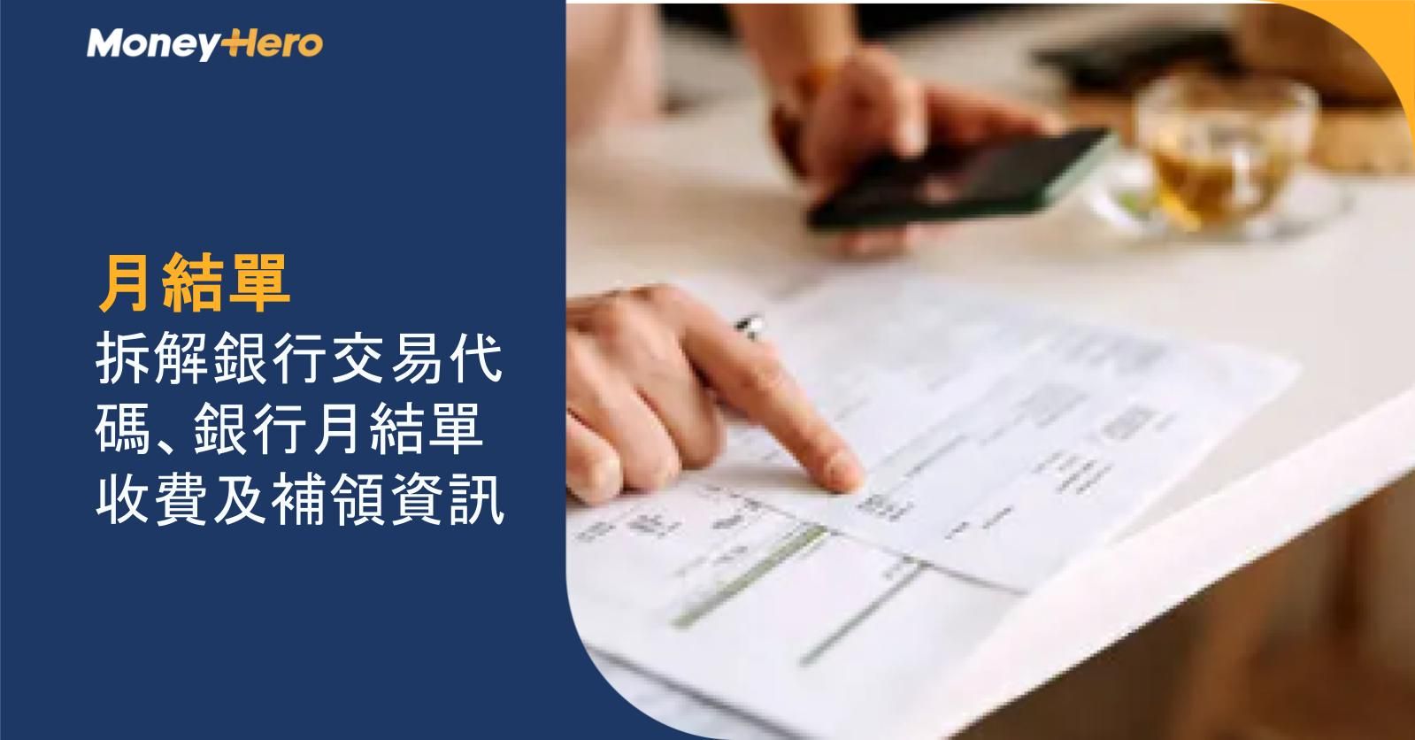 【月結單】拆解銀行交易代碼、銀行月結單收費及補領資訊