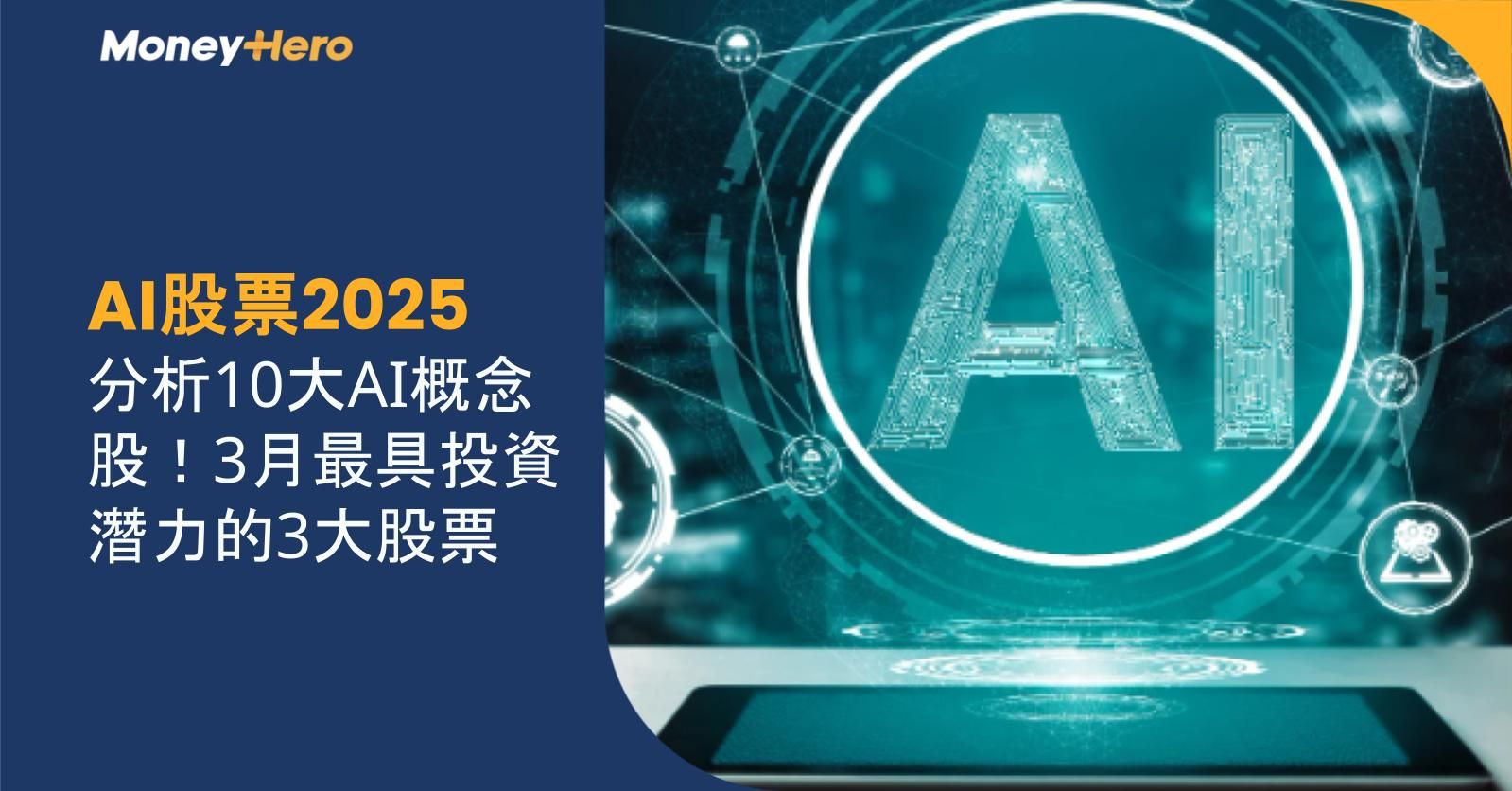 AI股票2025|分析10大AI概念股!3月最具投資潛力的3大股票