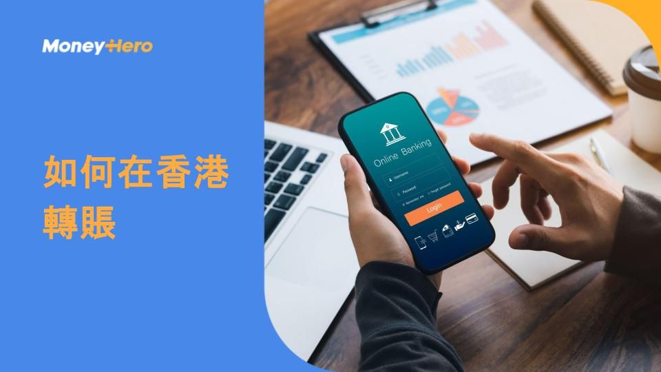 如何在香港轉賬