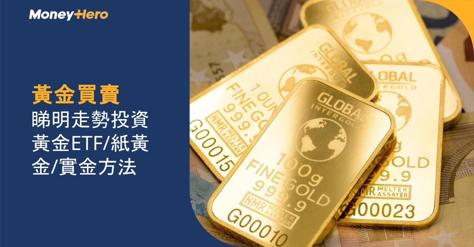 【黃金買賣】睇明走勢投資黃金ETF/紙黃金/實金方法
