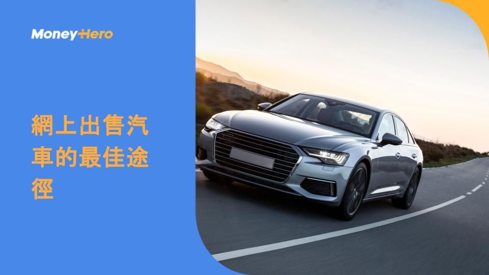 網上出售汽車的最佳途徑