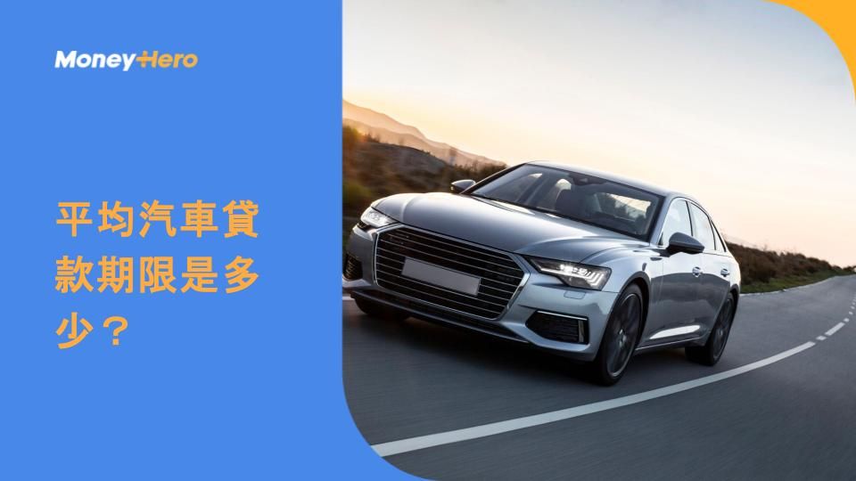 平均汽車貸款期限是多少？