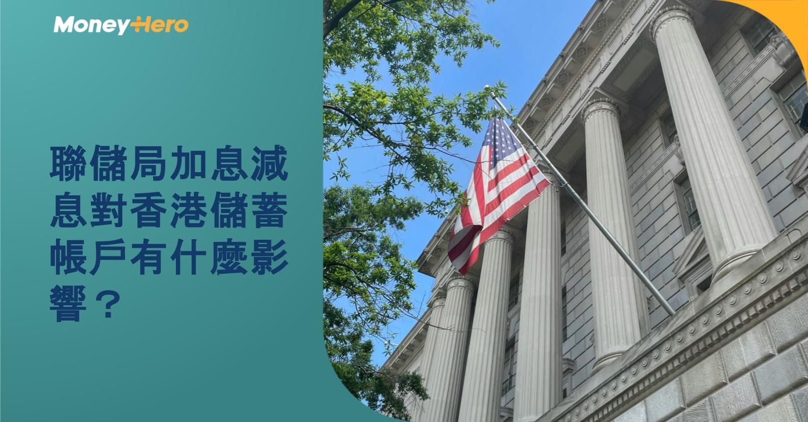 聯儲局加息減息對香港儲蓄帳戶有什麼影響?