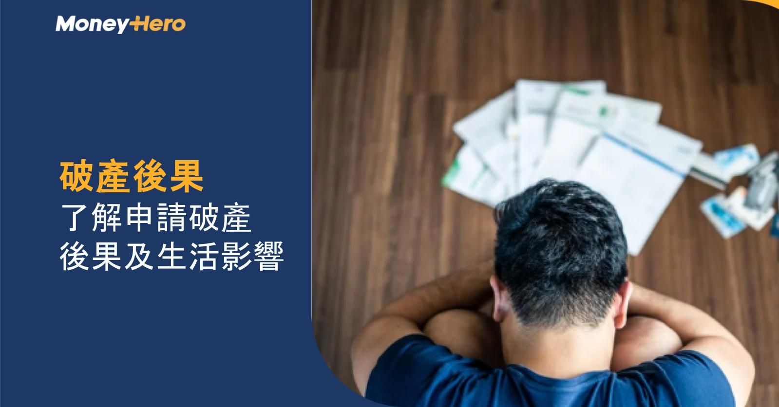破產後果｜了解申請破產後果及生活影響