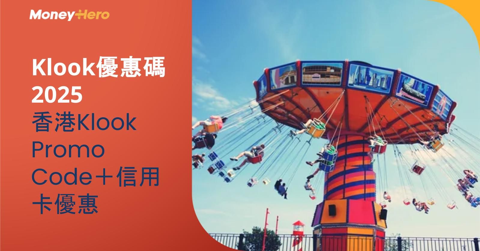 【Klook優惠碼2025】香港Klook Promo Code+信用卡優惠