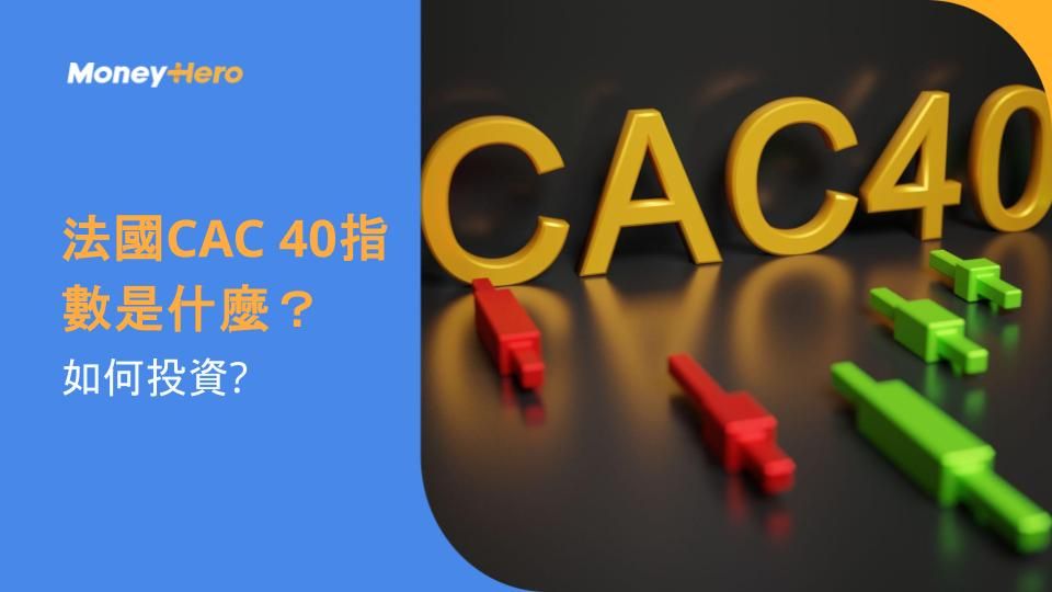 法國CAC 40指數是什麼?如何投資