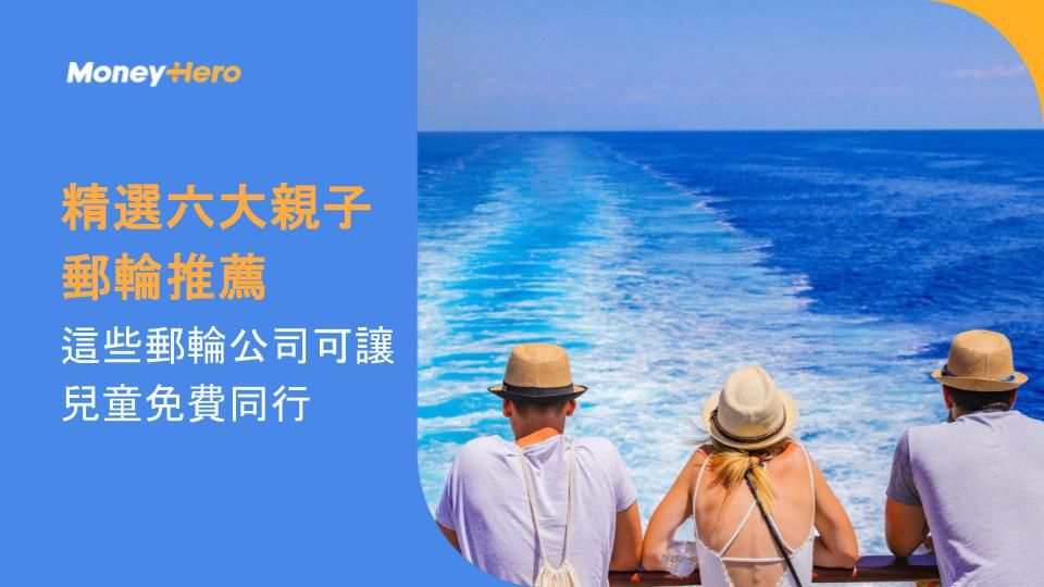 精選六大親子郵輪推薦 | 這些郵輪公司可讓兒童免費同行