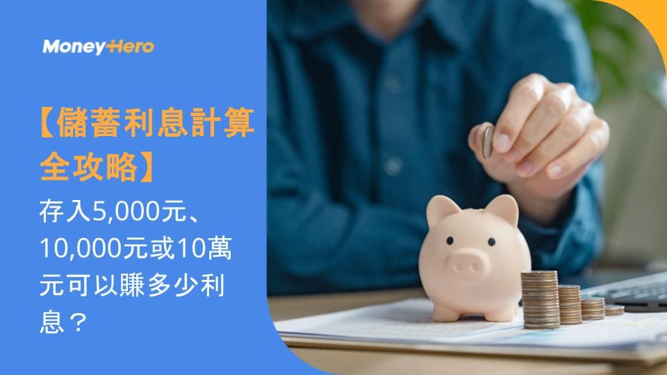 【儲蓄利息計算全攻略】存入5,000元、10,000元或10萬元可以賺多少利息?