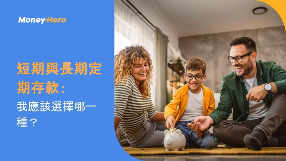 短期與長期定期存款:我應該選擇哪一種?