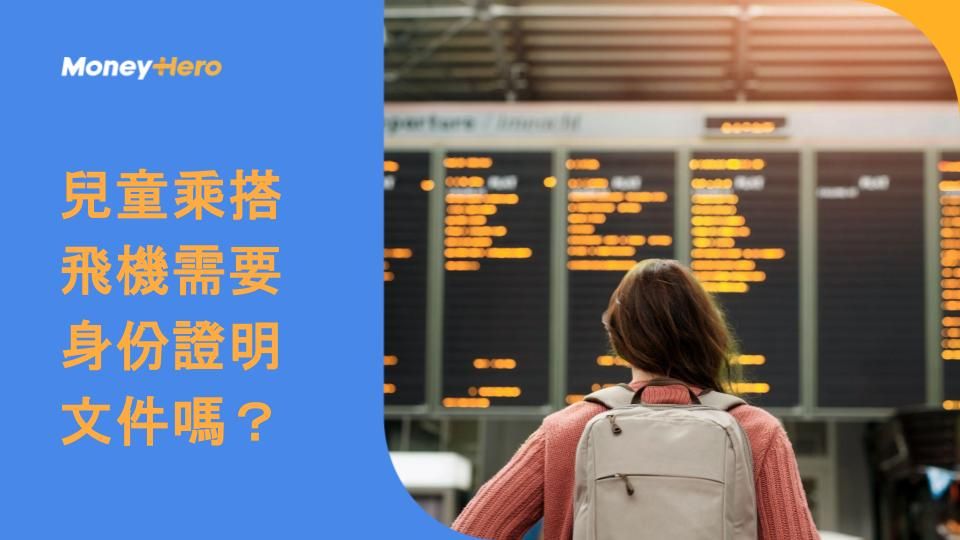 兒童乘搭飛機需要身份證明文件嗎？