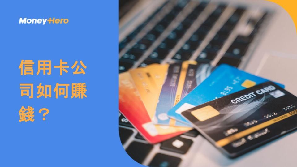 信用卡公司如何賺錢?