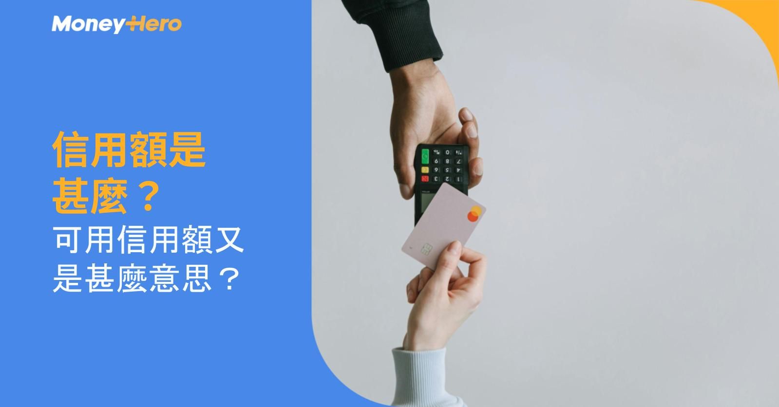 信用額是甚麼？可用信用額又是甚麼意思？