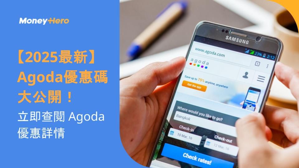 【2025最新】Agoda優惠碼大公開!立即查閱 Agoda 優惠詳情