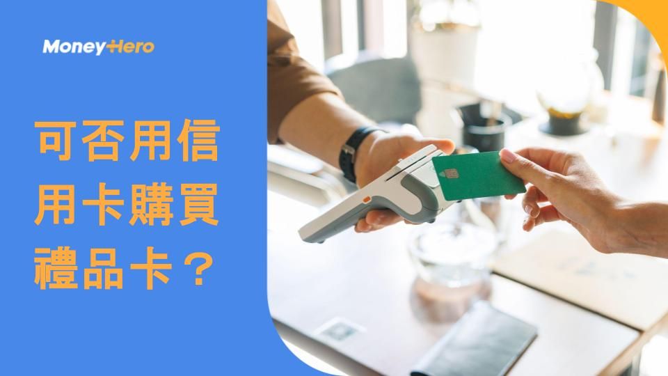 可否用信用卡購買禮品卡?