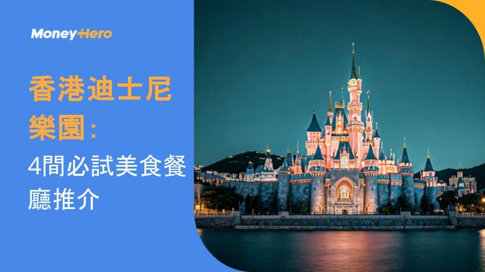 香港迪士尼樂園：4間必試美食餐廳推介