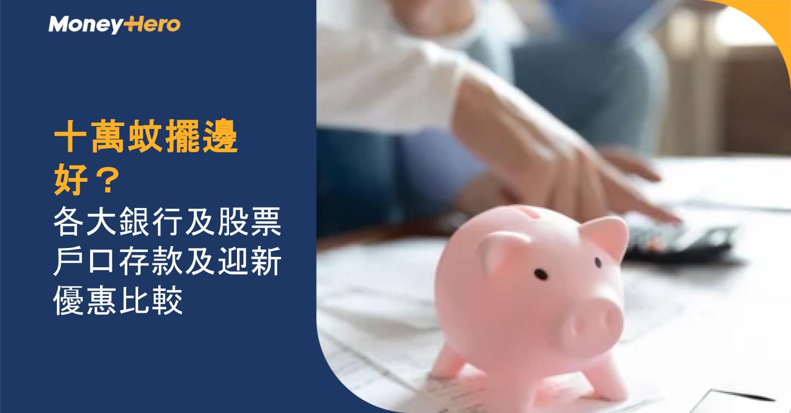 十萬蚊擺邊好？各大銀行及股票戶口存款及迎新優惠比較
