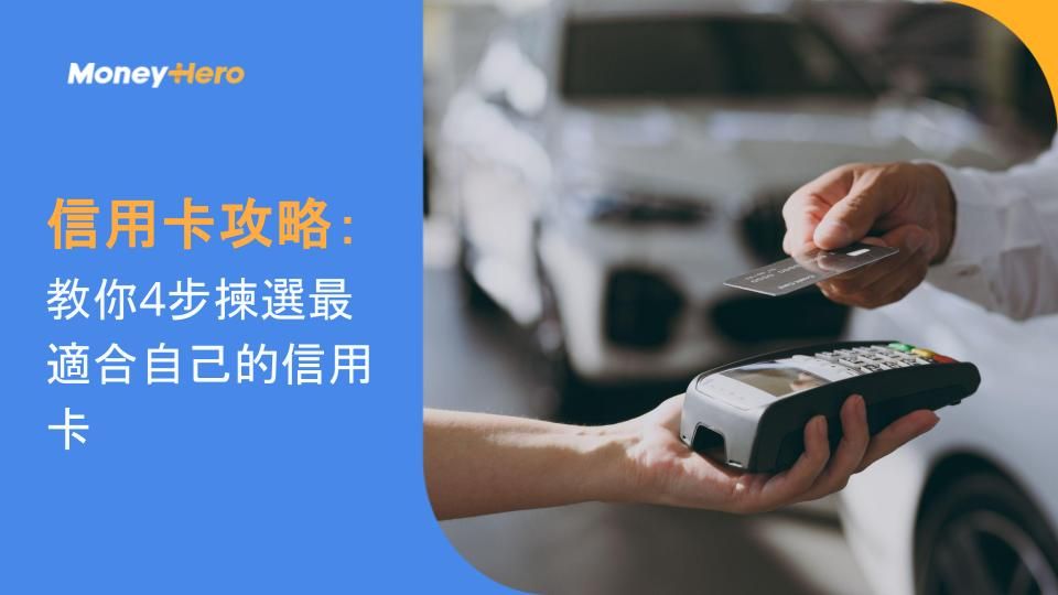信用卡攻略:教你4步揀選最適合自己的信用卡