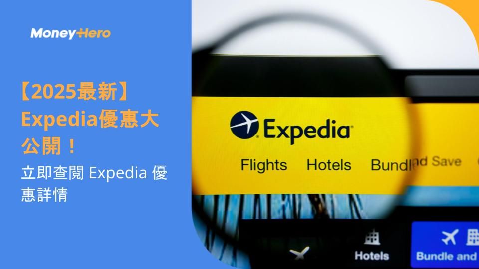 【2025最新】Expedia優惠大公開！立即查閱 Expedia 優惠詳情